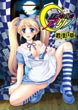 淫惑の国のアリス