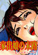 家出娘の末路
