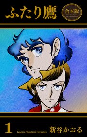 ふたり鷹【合本版】