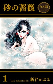 砂の薔薇【合本版】