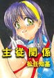 主従関係
