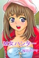 M女ハンター