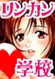 リンカン学校