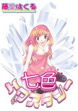 七色★エクスタシー