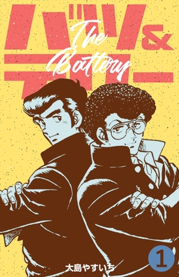 バツ&テリー
