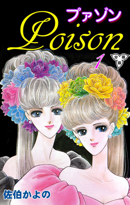 プァゾン-Poison-【分冊版】