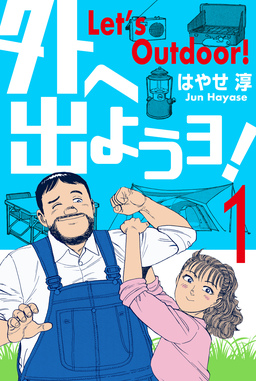 外へ出ようヨ!