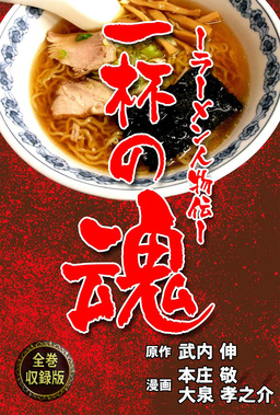 一杯の魂-ラーメン人物伝-【全巻収録版】