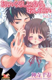 あいくるしいから壊したい