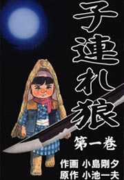 子連れ狼