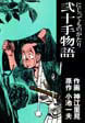 弐十手物語
