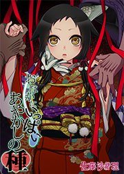 おなかにいっぱい、あやかしの種