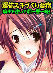 夏休み子づくり合宿 奥まで注いで朝～昼～晩!
