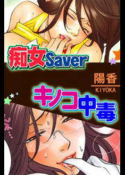 痴女Saver/キノコ中毒