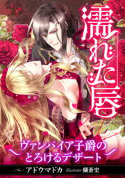 濡れた唇 ～ヴァンパイア子爵のとろけるデザート～