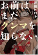お前はまだグンマを知らない