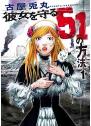彼女を守る51の方法