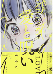 愛と呪い