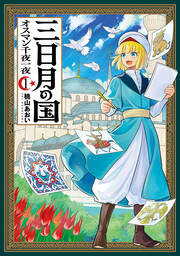 三日月の国 オスマン千夜一夜