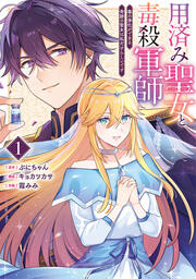 用済み聖女と毒殺軍師 ～毒の浄化ができる奇跡の聖女は私だけらしいです～