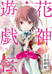 花神遊戯伝 ～異世界で溺愛と思いきや、厄災だらけで前途多難!?～
