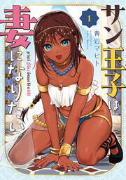 サン王子は妻になりたい