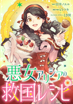 悪女アリシアの救国レシピ