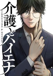 介護とハイエナ