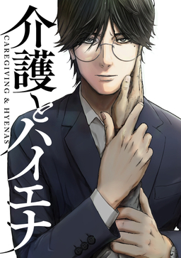 介護とハイエナ