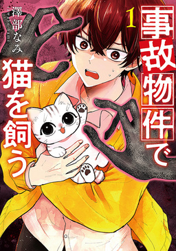 事故物件で猫を飼う