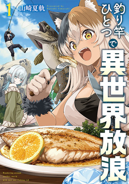 釣り竿ひとつで異世界放浪