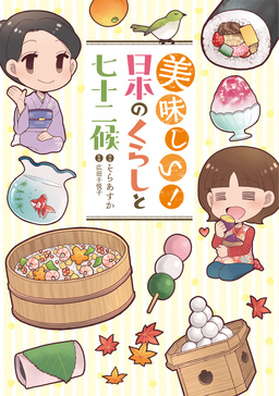 美味しい! 日本のくらしと七十二候