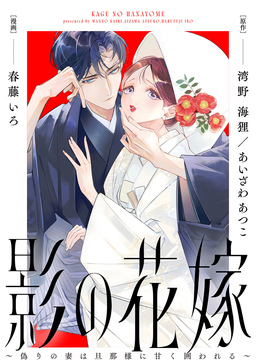 影の花嫁～偽りの妻は旦那様に甘く囲われる～