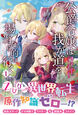 公爵令嬢は我が道を場当たり的に行く