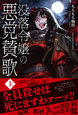 没落令嬢の悪党賛歌