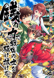 【分冊版】銭(インチキ)の力で、戦国の世を駆け抜ける。