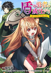 【分冊版】盾の勇者の成り上がり ～ガールズサイドストーリー～