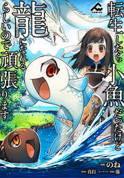 【分冊版】転生したら小魚だったけど龍になれるらしいので頑張ります