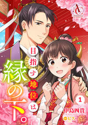 【分冊版】目指す地位は縁の下。(アリアンローズコミックス)