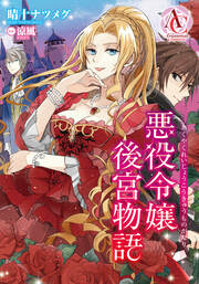 【分冊版】悪役令嬢後宮物語(アリアンローズコミックス)