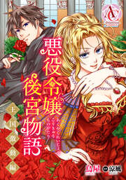 【分冊版】悪役令嬢後宮物語 ～王国激動編～(アリアンローズコミックス)