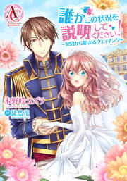 【分冊版】誰かこの状況を説明してください! ～契約から始まるウェディング～(アリアンローズコミックス)