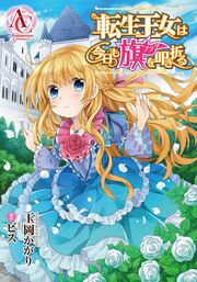 【分冊版】転生王女は今日も旗を叩き折る(アリアンローズコミックス)