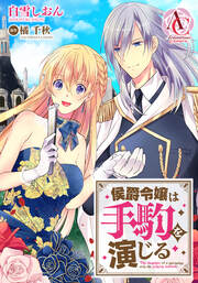 【分冊版】侯爵令嬢は手駒を演じる(アリアンローズコミックス)
