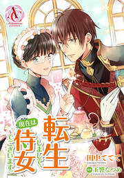 【分冊版】転生しまして、現在は侍女でございます。(アリアンローズコミックス)