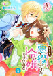 【分冊版】どうも、悪役にされた令嬢ですけれど(アリアンローズコミックス)
