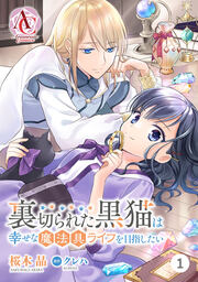 【分冊版】裏切られた黒猫は幸せな魔法具ライフを目指したい(アリアンローズコミックス)