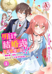 【分冊版】明日、結婚式なんですけど!?~婚約者に浮気されたので過去に戻って人生やりなおします~(アリアンローズコミックス)