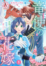 【分冊版】竜使の花嫁 ~新緑の乙女は聖竜の守護者に愛される~(アリアンローズコミックス)