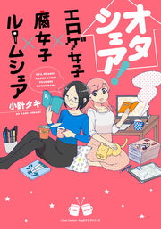 オタシェア!～エロゲ女子×腐女子×ルームシェア～